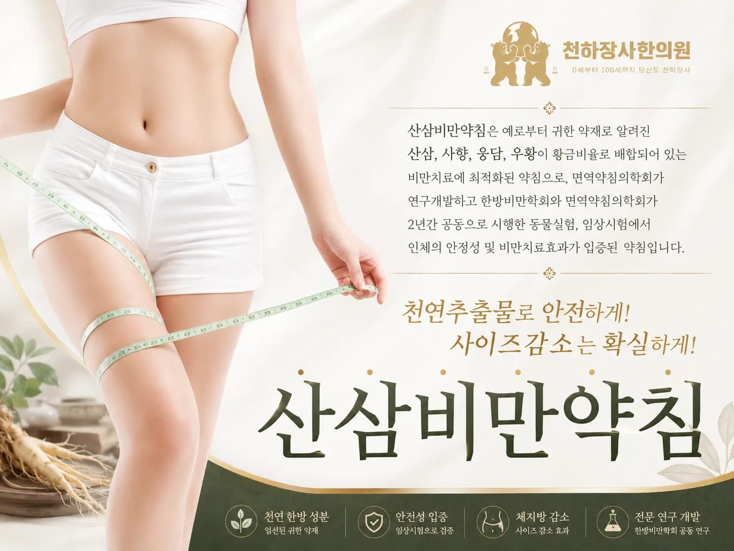 산삼 비만 약침 시술 이미지 1