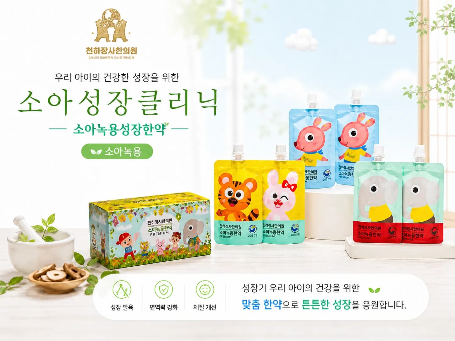 유소아 성장한약